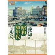 愛知の昭和30年代を歩く(爽BOOKS) [単行本]