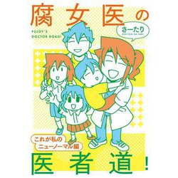 腐女医の医者道!―これが私のニューノーマル編(MF comic essay) [単行本]