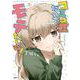 コミュ症だってモテたいの！　2<2>(MFC) [コミック]