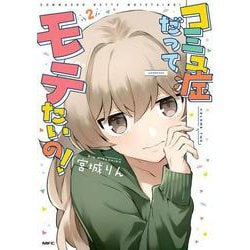 コミュ症だってモテたいの！　2<2>(MFC) [コミック]