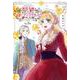 悪役令嬢に転生したはずがマリー・アントワネットでした　3<3>(MFコミックス フラッパーシリーズ) [コミック]