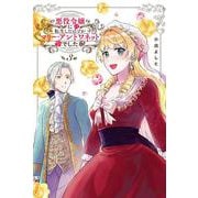 悪役令嬢に転生したはずがマリー・アントワネットでした　3<3>(MFコミックス フラッパーシリーズ) [コミック]