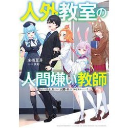 人外教室の人間嫌い教師―ヒトマ先生、私たちに人間を教えてくれますか…? [単行本]