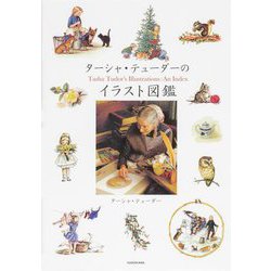 ターシャ・テューダーのイラスト図鑑 [単行本]