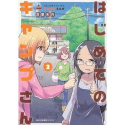はじめてのキャンプさん　２<2>(MFC キューンシリーズ) [コミック]