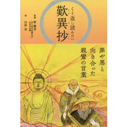 くり返し読みたい歎異抄 [単行本]