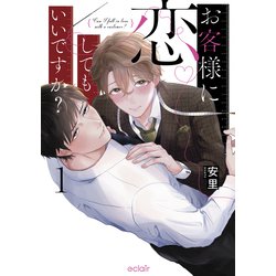 お客様に恋してもいいですか？<1>(エクレアコミック) [コミック]