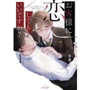 お客様に恋してもいいですか？<1>(エクレアコミック) [コミック]