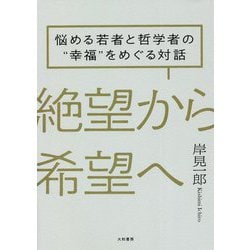 絶望から希望へ―悩める若者と哲学者の"幸福"をめぐる対話 [単行本]