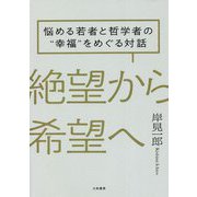絶望から希望へ―悩める若者と哲学者の"幸福"をめぐる対話 [単行本]