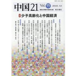 中国21　Vol. 55　少子高齢化と中国経済 [単行本]