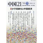中国21　Vol. 55　少子高齢化と中国経済 [単行本]