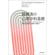 証拠法の心理学的基礎 [単行本]
