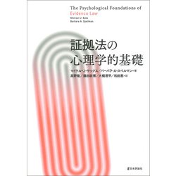 ヨドバシ.com - 証拠法の心理学的基礎 [単行本] 通販【全品無料配達】