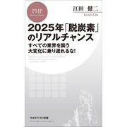 2025年「脱炭素」のリアルチャンス―すべての業界を襲う大変化に乗り遅れるな!(PHPビジネス新書) [新書]