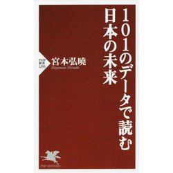 101のデータで読む日本の未来(PHP新書) [新書]