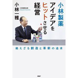 小林製薬 アイデアをヒットさせる経営―絶えざる創造と革新の追求 [単行本]