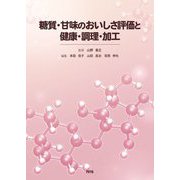 糖質・甘味のおいしさ評価と健康・調理・加工 [単行本]