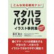 こんな対応絶対ナシ!マタハラ・パタハライラスト事例集 [単行本]