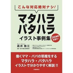 こんな対応絶対ナシ!マタハラ・パタハライラスト事例集 [単行本]