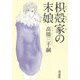 枳殻家の末娘 [単行本]