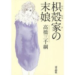 枳殻家の末娘 [単行本]