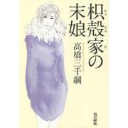 枳殻家の末娘 [単行本]