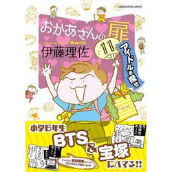 おかあさんの扉11 アイドルを探せ(オレンジページムック) [ムックその他]