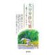 大分弁俳句集－物すべて丸うしちから [単行本]