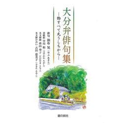 大分弁俳句集－物すべて丸うしちから [単行本]