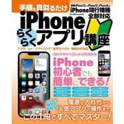 手順を真似るだけ　iPhoneらくらくアプリ講座(メディアックスＭＯＯＫ<996>) [ムックその他]