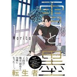 雪と墨　1<1>(ジーンピクシブシリーズ) [コミック]
