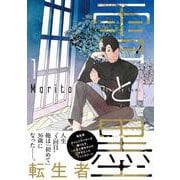 雪と墨　1<1>(ジーンピクシブシリーズ) [コミック]