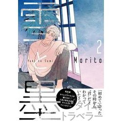 雪と墨　2<2>(ジーンピクシブシリーズ) [コミック]