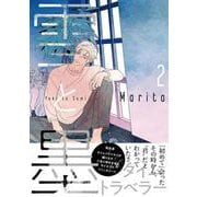 雪と墨　2<2>(ジーンピクシブシリーズ) [コミック]