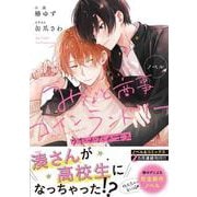 ノベル みなと商事コインランドリー　うたかたのキス(ジーンピクシブシリーズ) [コミック]