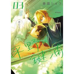 平野と鍵浦　03<3>(MFコミックス ジーンシリーズ) [コミック]