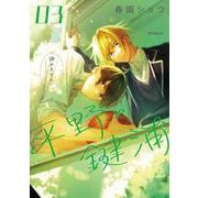 平野と鍵浦　03<3>(MFコミックス ジーンシリーズ) [コミック]