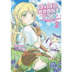 ほのぼの異世界転生デイズ ～レベルカンスト、アイテム持ち越し！ 私は最強幼女です～　2<2>(MFC) [コミック]
