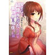 宝くじで40億当たったんだけど異世界に移住する　11<11>(MFC) [コミック]