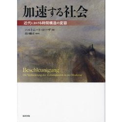 加速する社会―近代における時間構造の変容 [単行本]