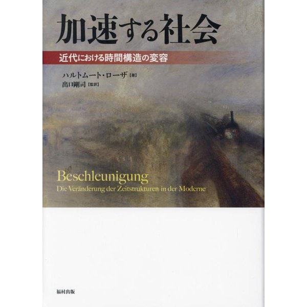 加速する社会―近代における時間構造の変容 [単行本]Ω