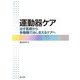 運動器ケア―治す医療から多職種で治し支えるケアへ [単行本]