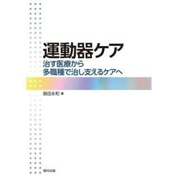 運動器ケア―治す医療から多職種で治し支えるケアへ [単行本]