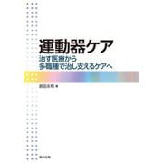 運動器ケア―治す医療から多職種で治し支えるケアへ [単行本]