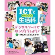 ICTで生活科―デジタルツールではっぴょうしよう!〈3〉いけんをこうかんしよう! [全集叢書]