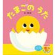 たまごのうた 新装版 (フレーベル館はじめてうたえほん) [絵本]