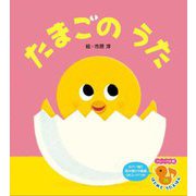 たまごのうた 新装版 (フレーベル館はじめてうたえほん) [絵本]
