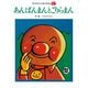あんぱんまんとごりらまん 新装版 (やなせたかしのあんぱんまん1973) [絵本]