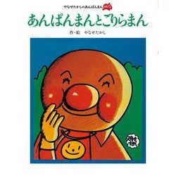 あんぱんまんとごりらまん 新装版 (やなせたかしのあんぱんまん1973) [絵本]